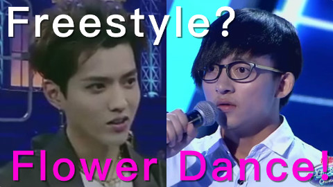 【波澜哥】我唱个《Flower Dance》你让我Freestyle?